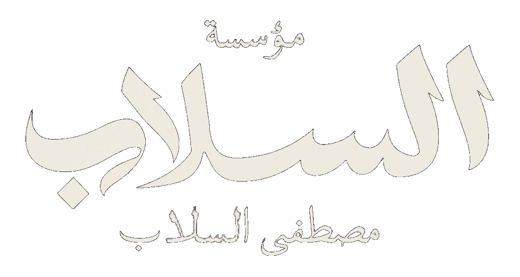 مؤسسة مصطفى السلاب — السلاب